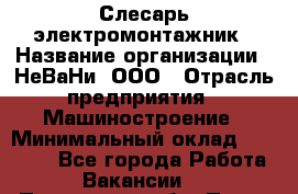 Слесарь-электромонтажник › Название организации ­ НеВаНи, ООО › Отрасль предприятия ­ Машиностроение › Минимальный оклад ­ 45 000 - Все города Работа » Вакансии   . Пензенская обл.,Пенза г.